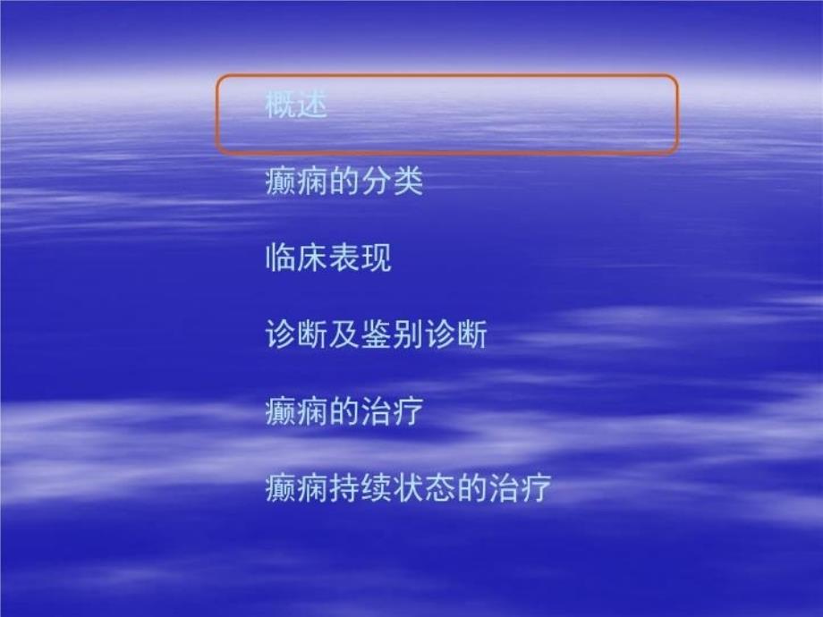 中英对照的癫痫课件简单介绍PPT_第4页