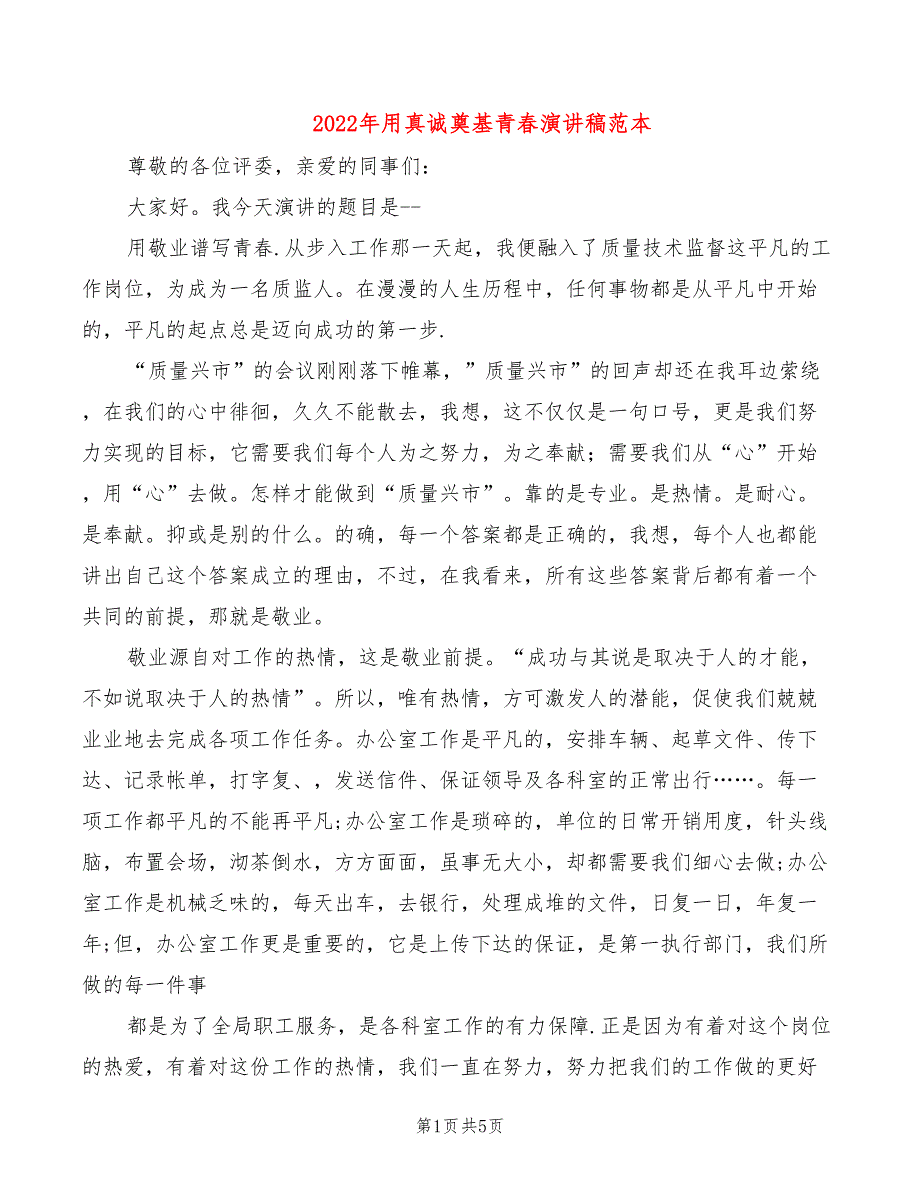 2022年用真诚奠基青春演讲稿范本_第1页