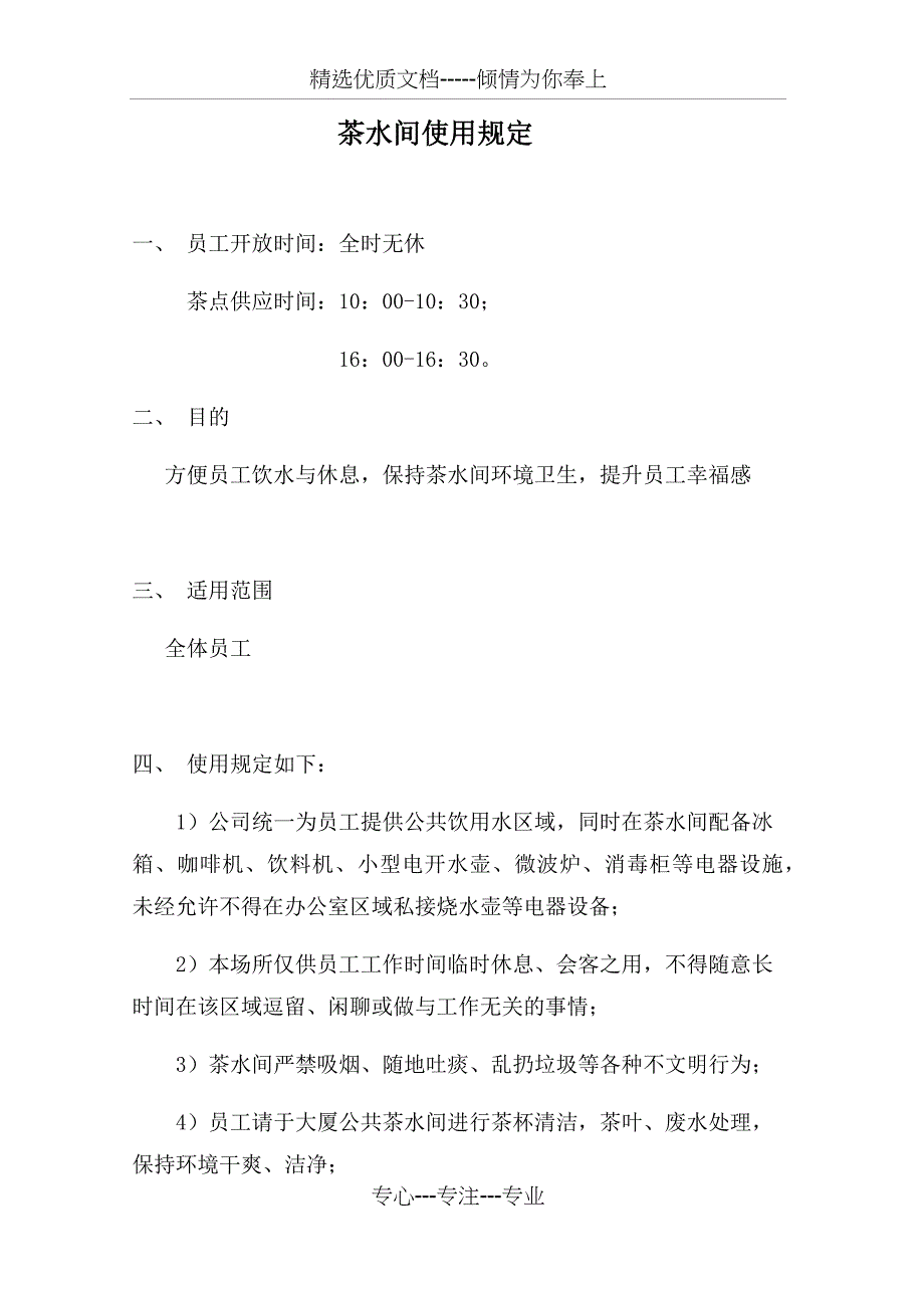 茶水间使用规定_第1页