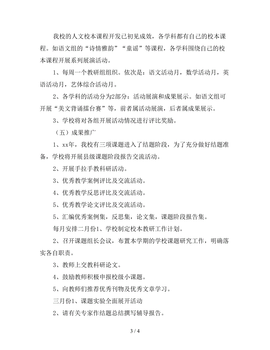 2019年春学期小学校本教研工作计划范文【最新版】.doc_第3页