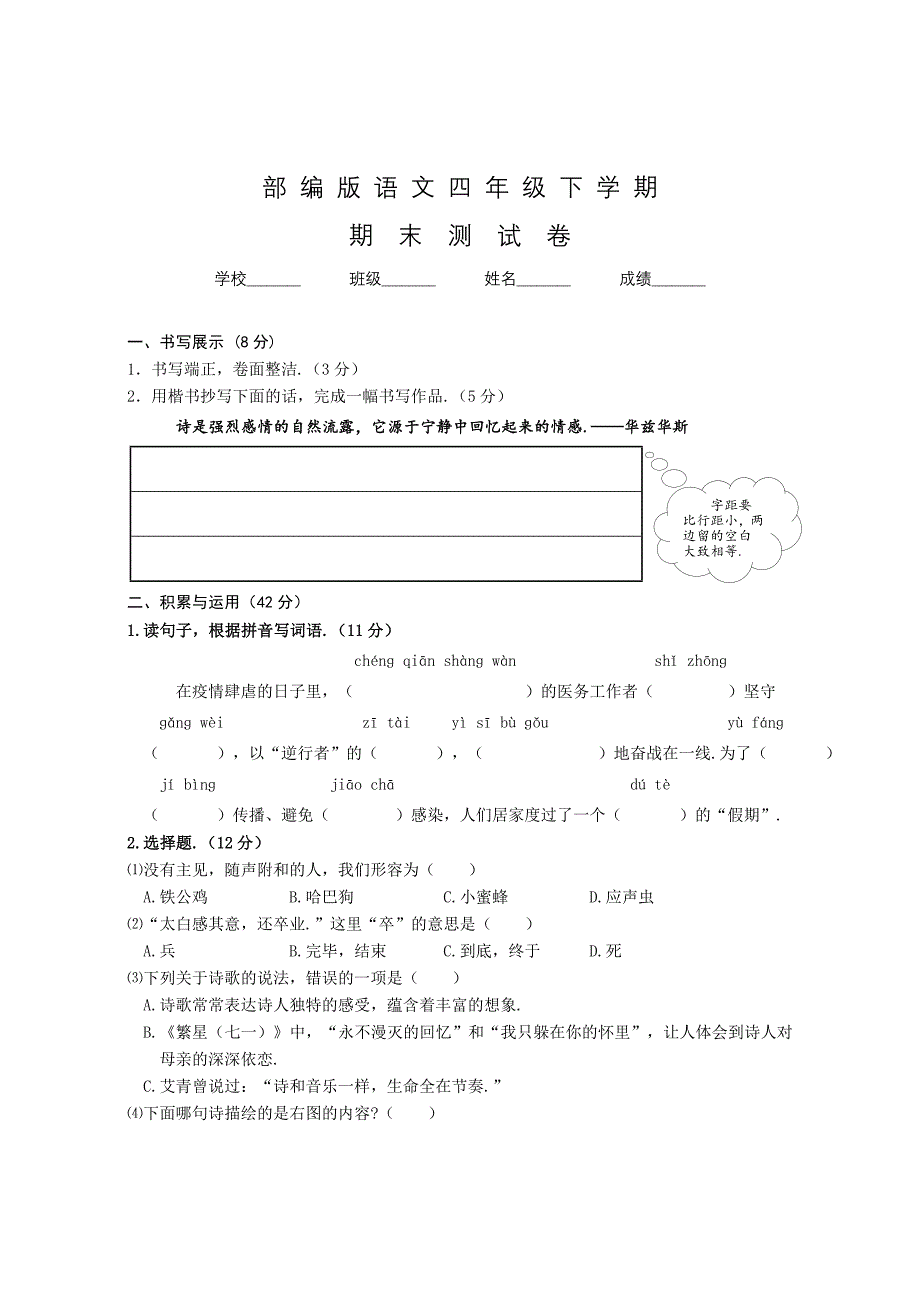 【部编版】语文四年级下册《期末检测题》带答案_第1页