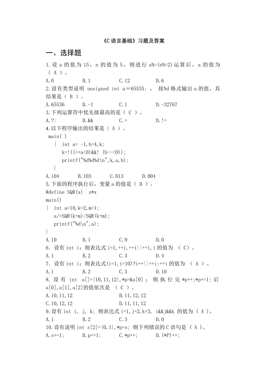 《C语言基础》习题及答案_第1页