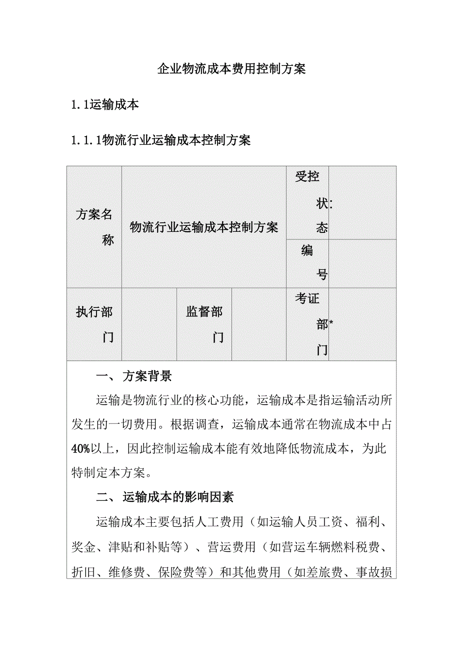 企业物流成本费用控制方案_第1页