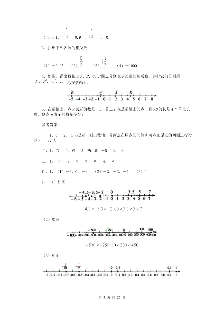 有理数及其运算章节练习_第4页