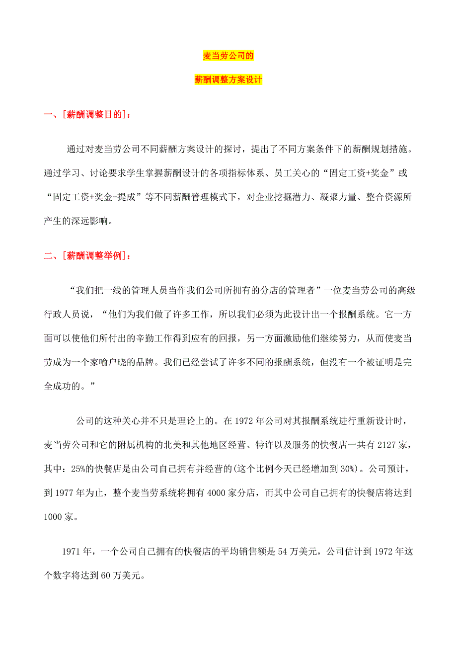 麦当劳公司的薪酬调整方案设计_第1页