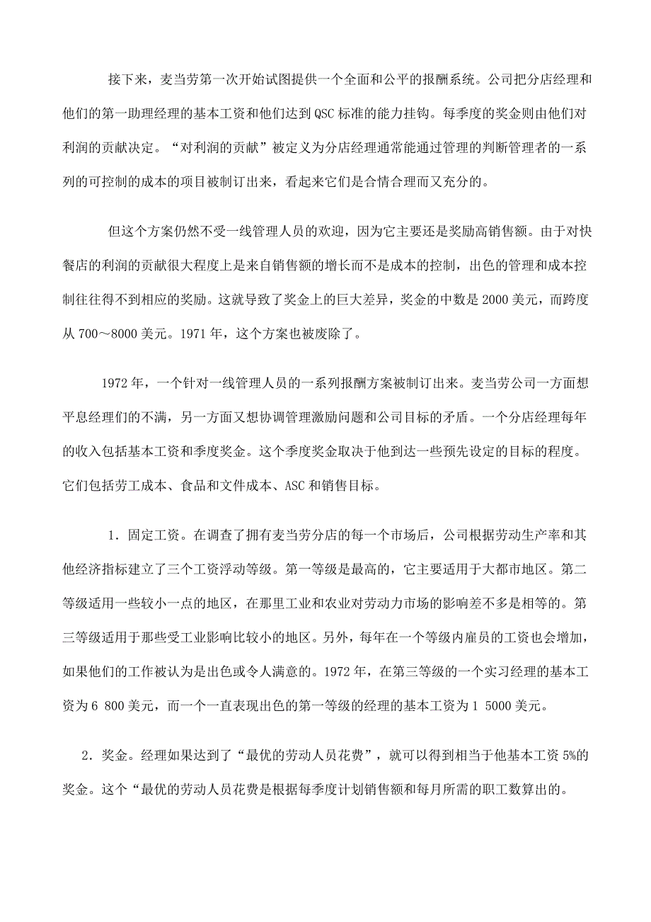 麦当劳公司的薪酬调整方案设计_第3页