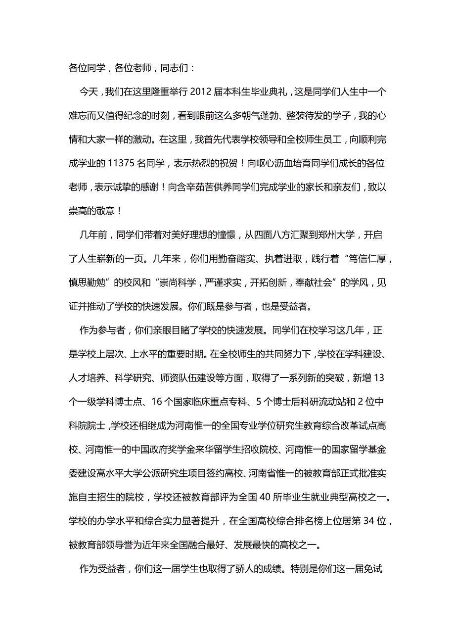 郑州大学校长申长雨院士在2012届本科生毕业典礼上的.docx_第2页