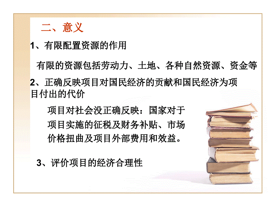 国民经济评价教学课件PPT_第3页