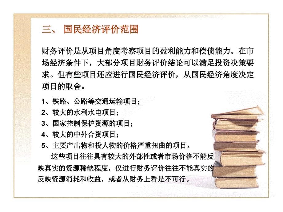 国民经济评价教学课件PPT_第5页