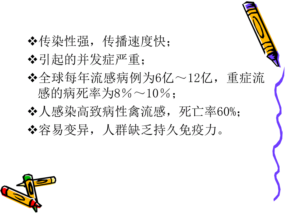 《流感病毒》PPT课件.ppt_第2页