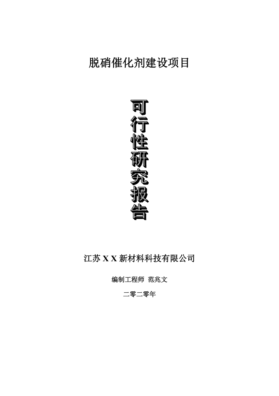 脱硝催化剂建设项目可行性研究报告-可修改模板案例_第1页