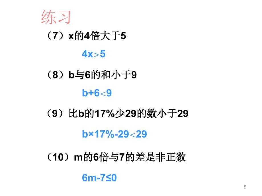 6.51不等式及其性质ppt课件_第5页