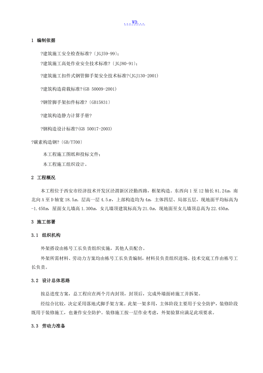 双排钢管脚手架的施工组织方案_第2页