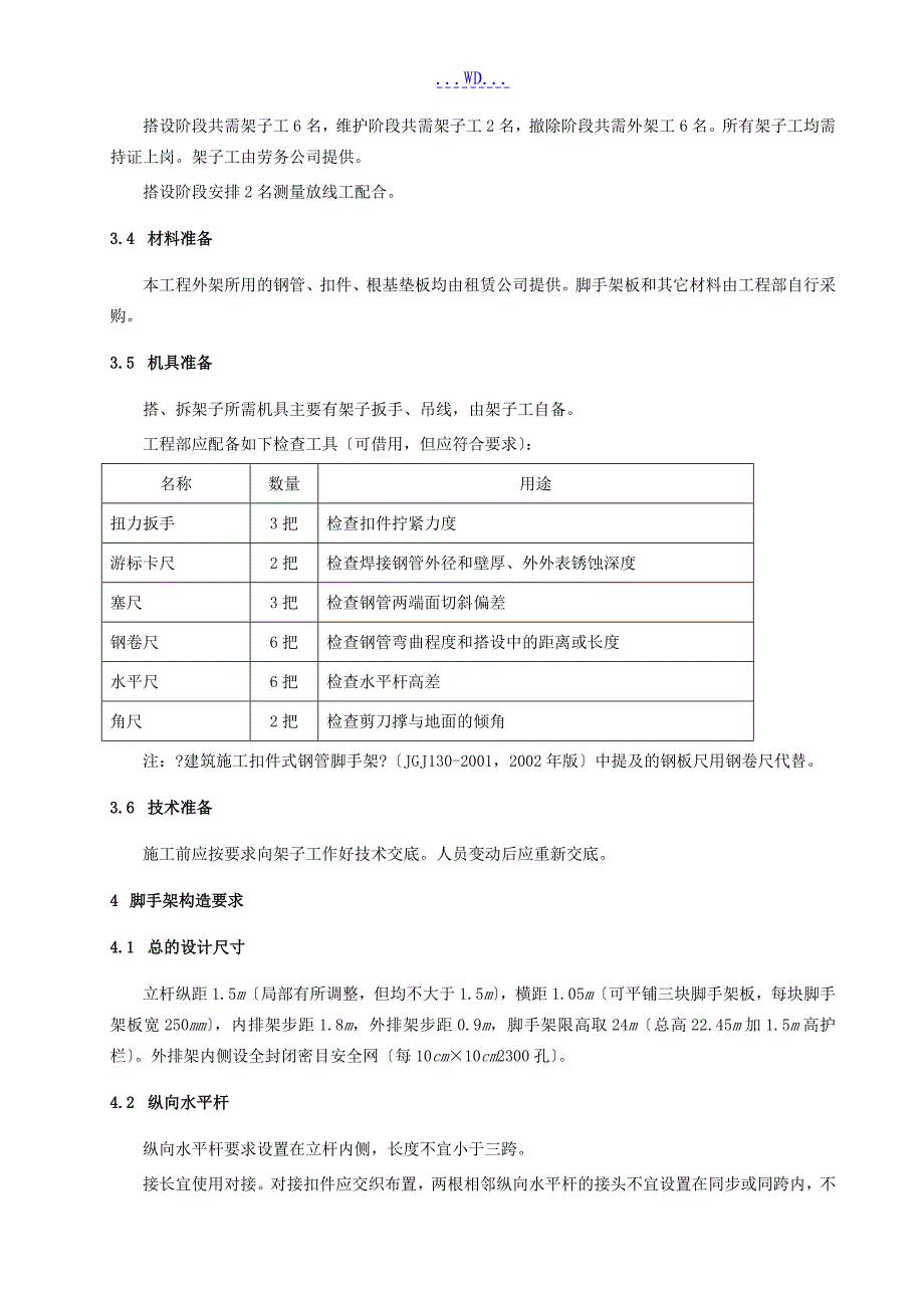 双排钢管脚手架的施工组织方案_第3页