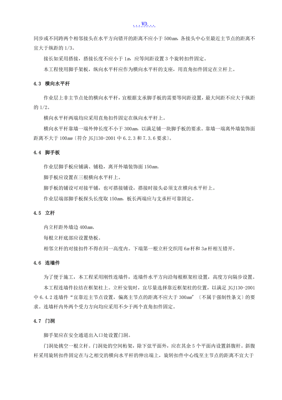 双排钢管脚手架的施工组织方案_第4页