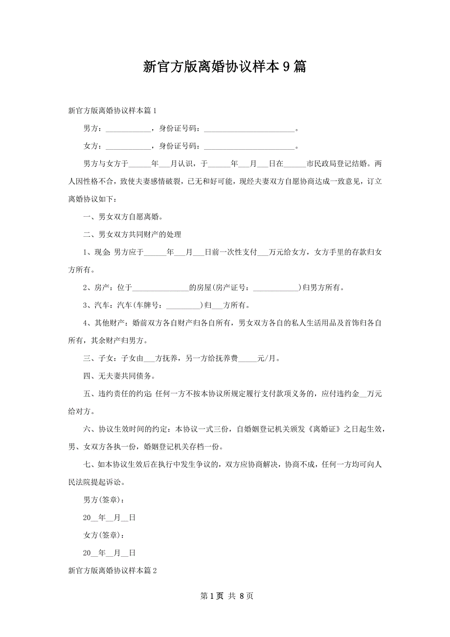 新官方版离婚协议样本9篇_第1页