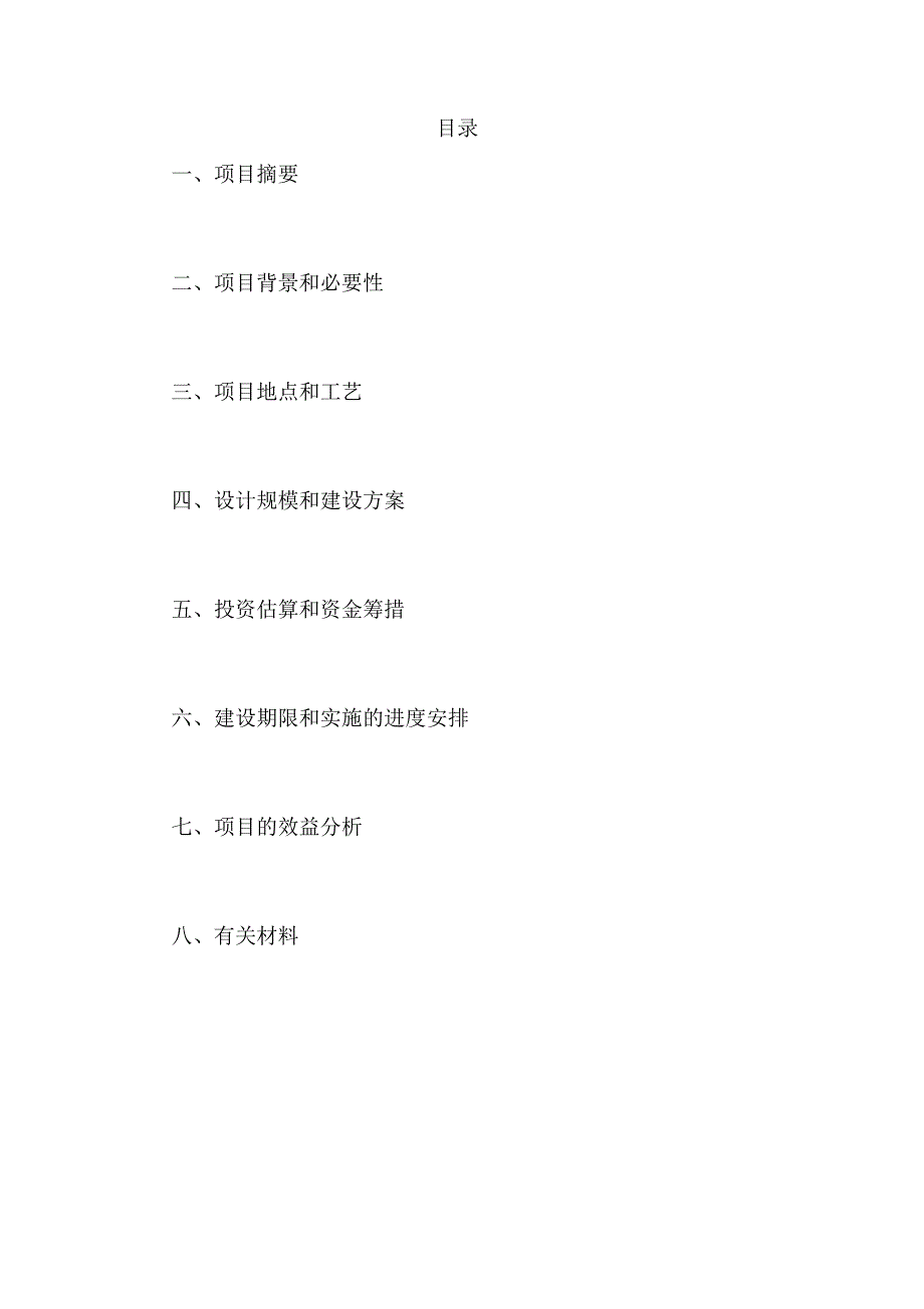 凤翔县田家庄镇齐村农村污水和垃圾处理项目建议书_第1页