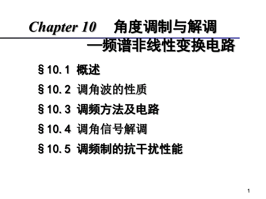 Chapter10角度调制与解调频谱_第1页