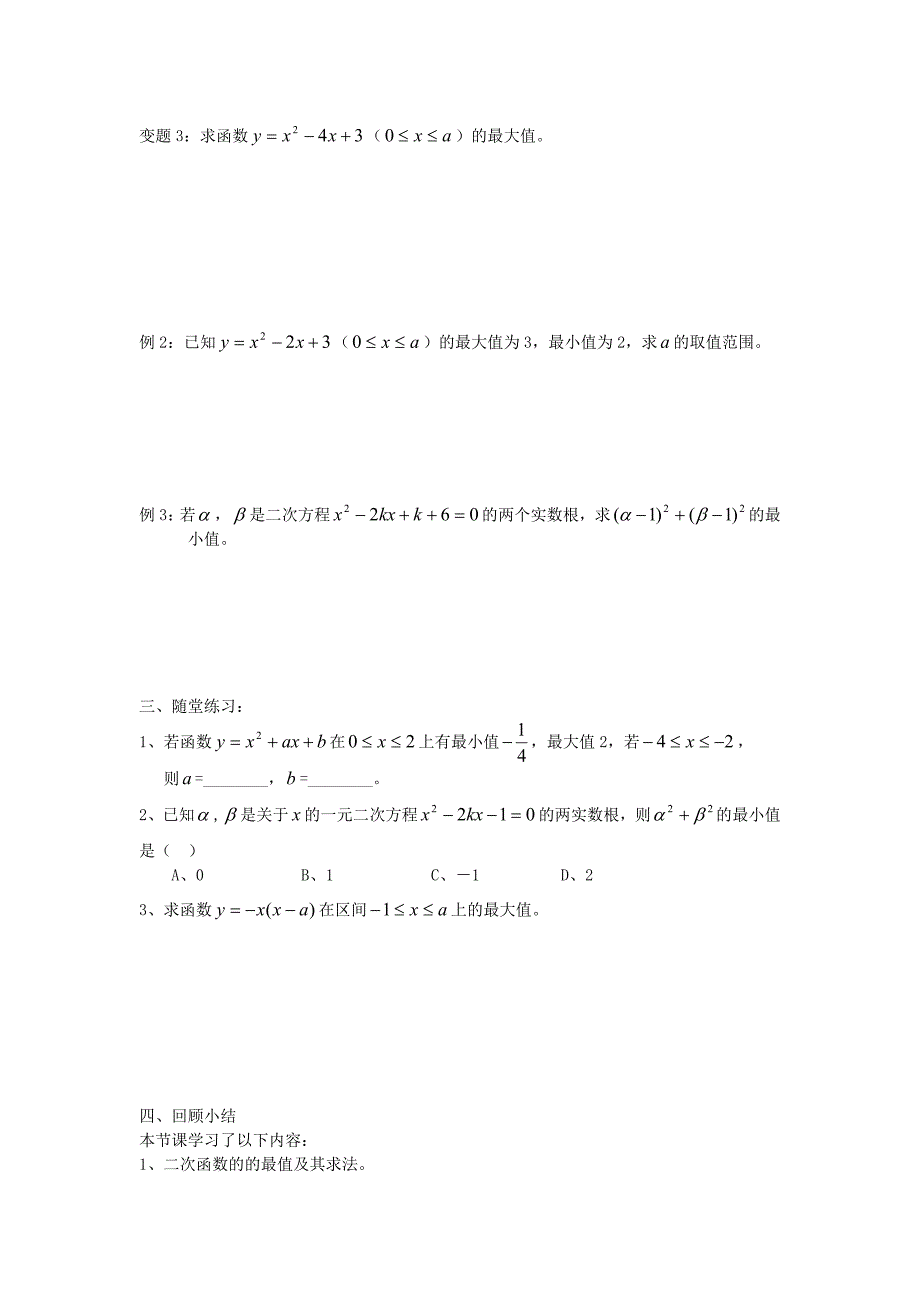 高中数学初高中衔接教材第05课时二次函数的最值学案无答案苏教_第2页