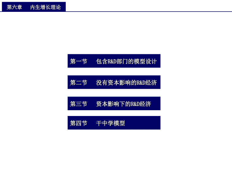 中级宏观经济学(第6章)-内生增长理论ppt课件_第1页