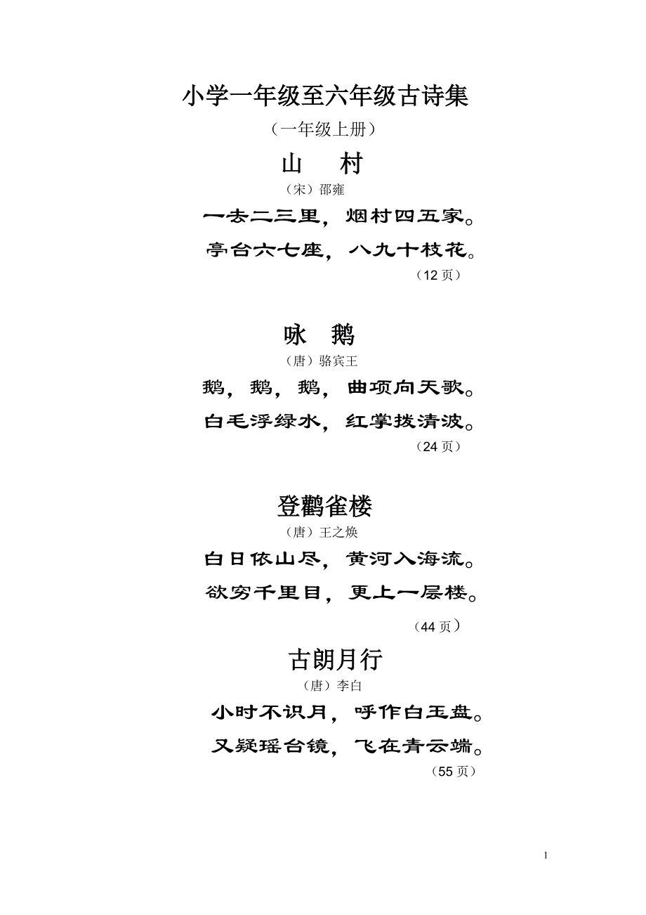 一至六年级古诗-1.doc_第1页