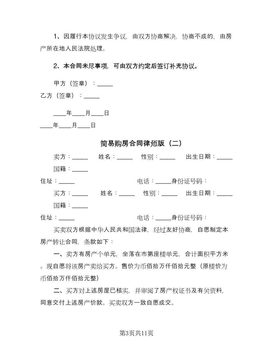 简易购房合同律师版（5篇）_第3页