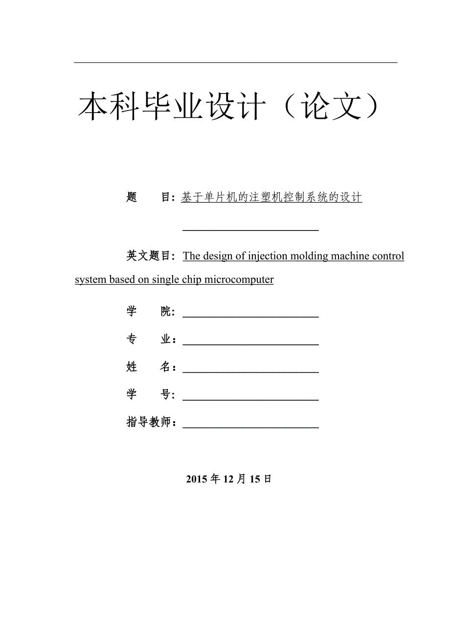 基于单片机的注塑机控制系统设计说明书12.15_第1页