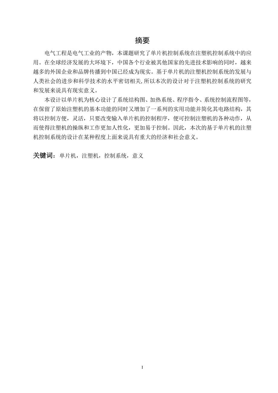 基于单片机的注塑机控制系统设计说明书12.15_第3页