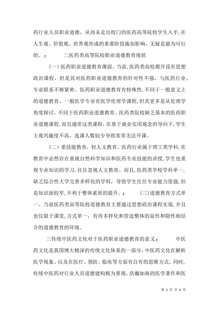 中医药文化在职业道德教育的运用_第2页