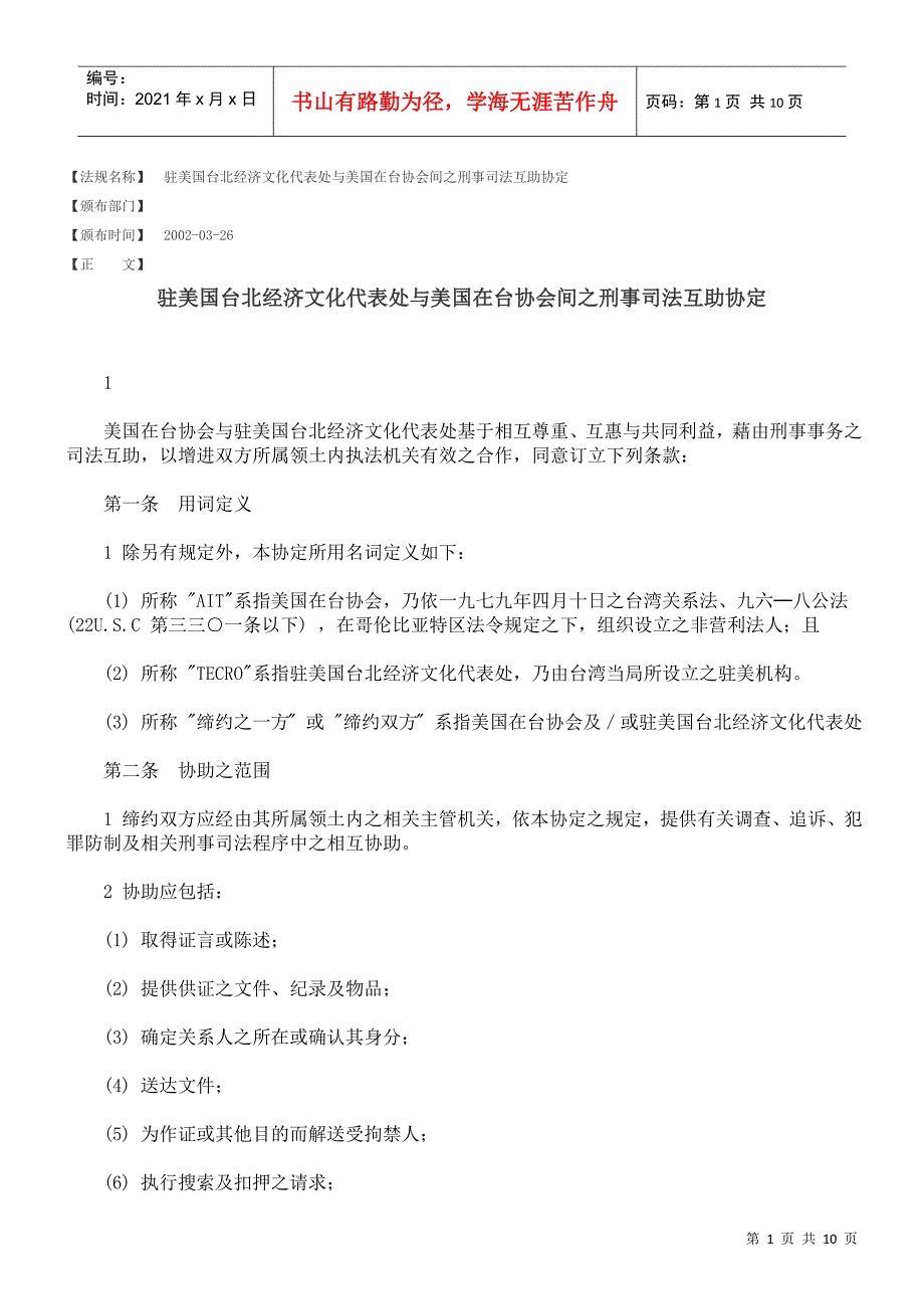 驻美国台北经济文化代表处与美国在台协会间之刑事司法互助协定_第1页