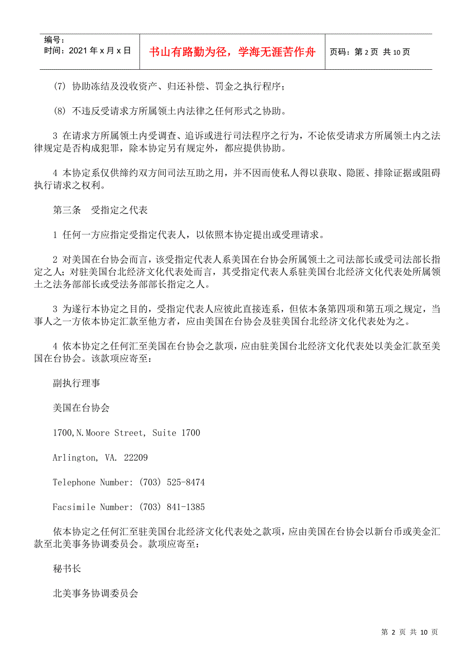 驻美国台北经济文化代表处与美国在台协会间之刑事司法互助协定_第2页