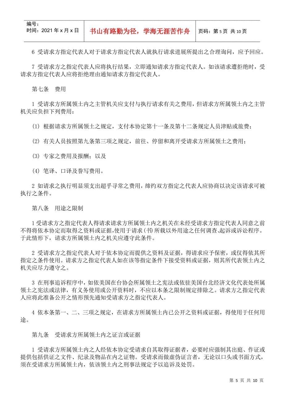 驻美国台北经济文化代表处与美国在台协会间之刑事司法互助协定_第5页