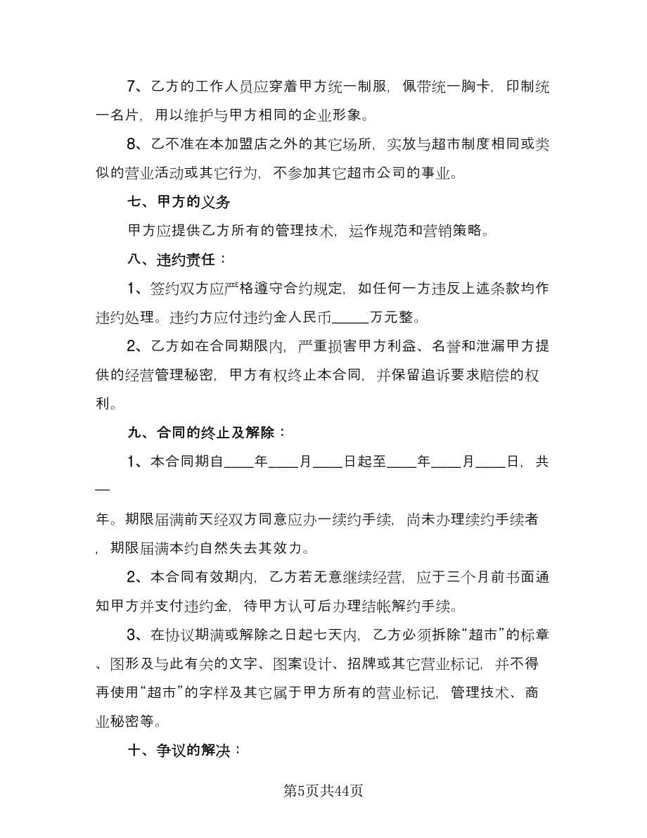 加盟连锁店特许经营协议律师版（九篇）.doc_第5页