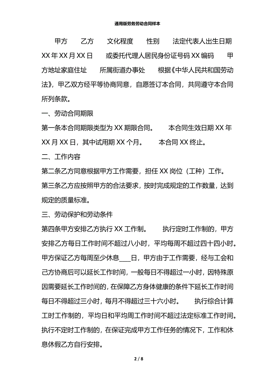 通用版劳务劳动合同样本_第2页