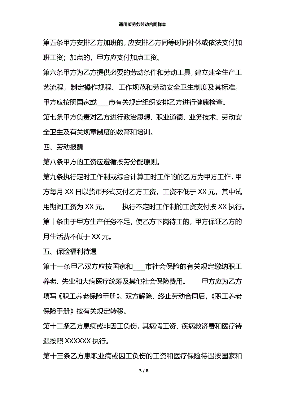 通用版劳务劳动合同样本_第3页