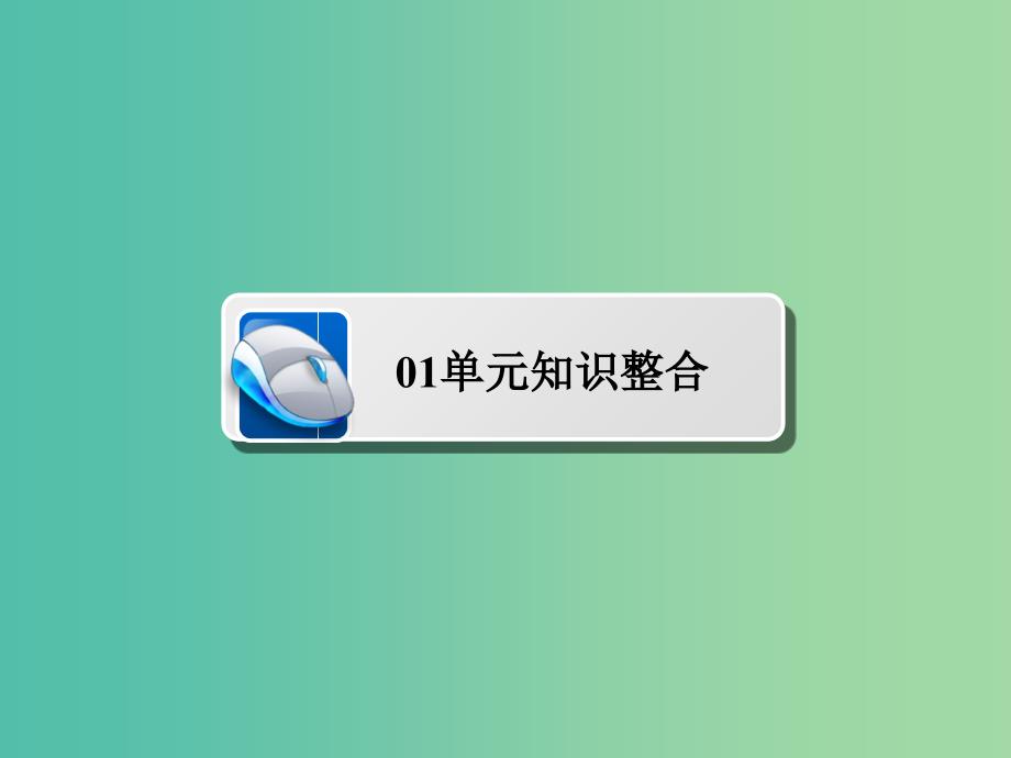 2019届高考历史一轮复习第七单元资本主义世界市场的形成和发展单元整合课件新人教版.ppt_第2页