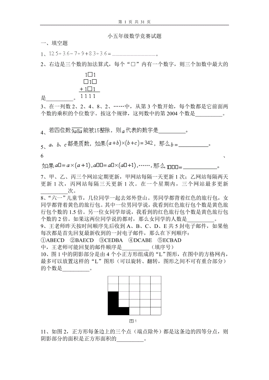 [学科竞赛]小五年级数学竞赛试题_第1页