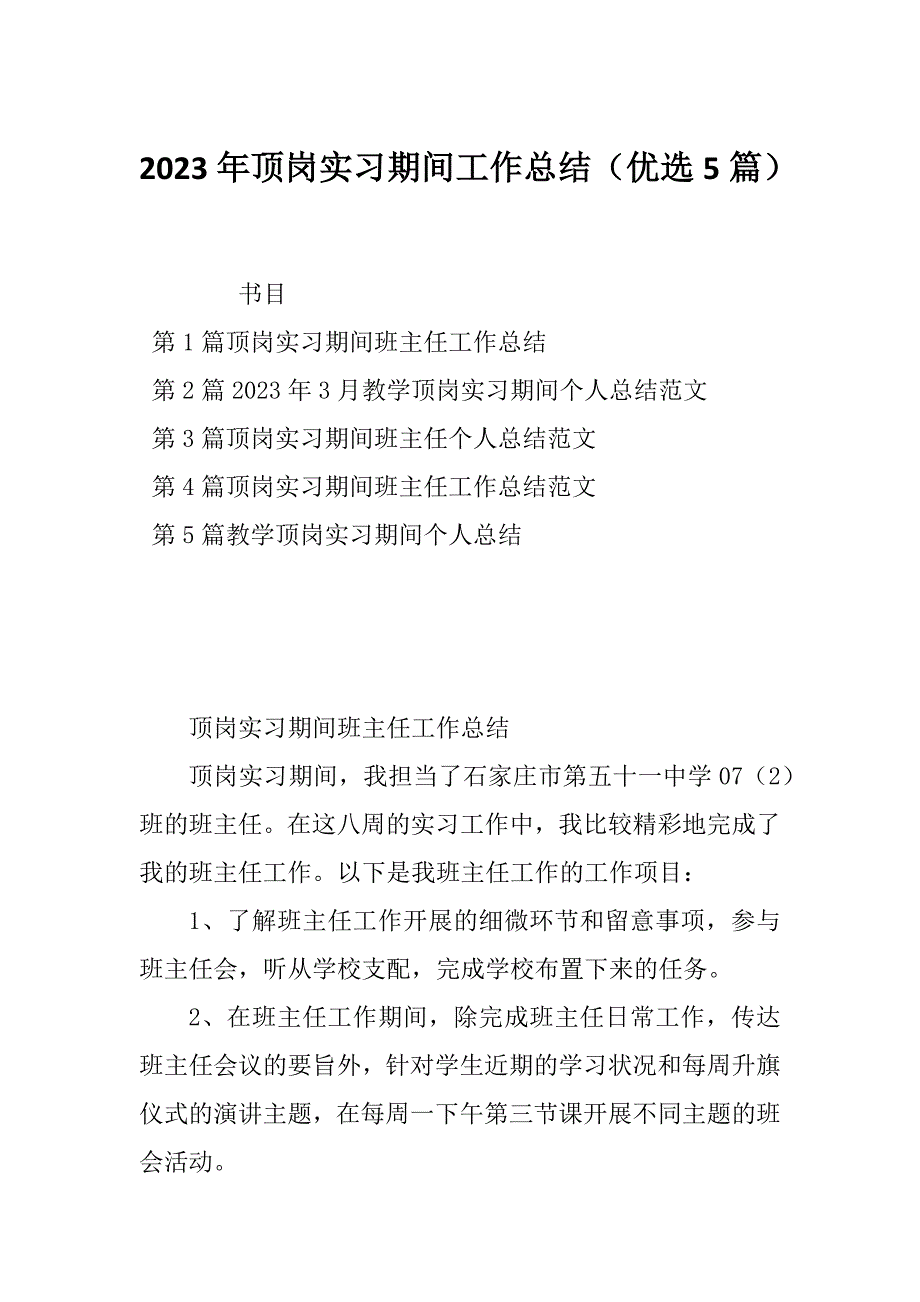 2023年顶岗实习期间工作总结（优选5篇）_第1页