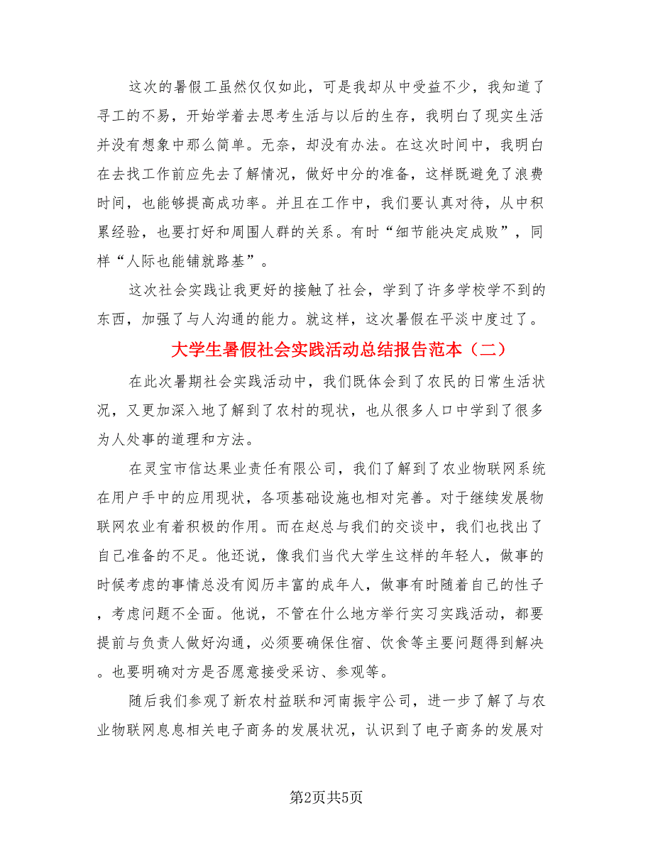 大学生暑假社会实践活动总结报告范本（4篇）.doc_第2页