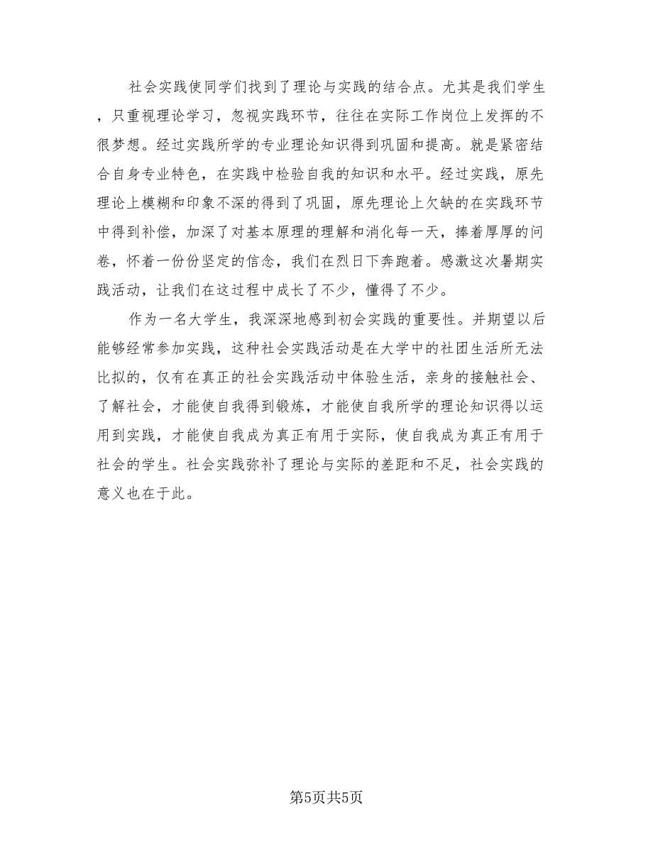 大学生暑假社会实践活动总结报告范本（4篇）.doc_第5页