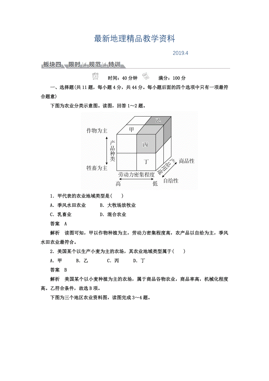 最新高考地理一轮总复习限时规范特训：第2部分 人文地理 第3章 农业地域的形成与发展 232 Word版含答案_第1页