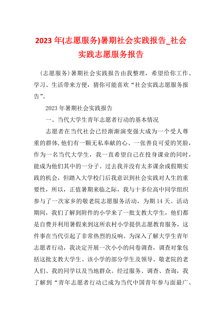 2023年(志愿服务)暑期社会实践报告_社会实践志愿服务报告_第1页