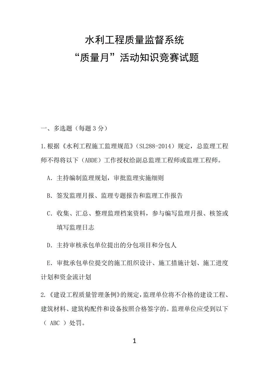 水利工程质量监督系统“质量月”活动知识竞赛试题.doc_第1页