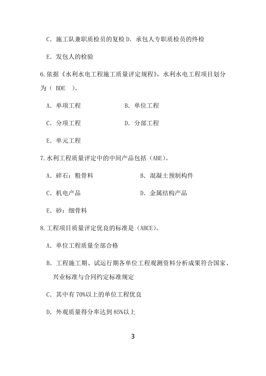 水利工程质量监督系统“质量月”活动知识竞赛试题.doc_第3页