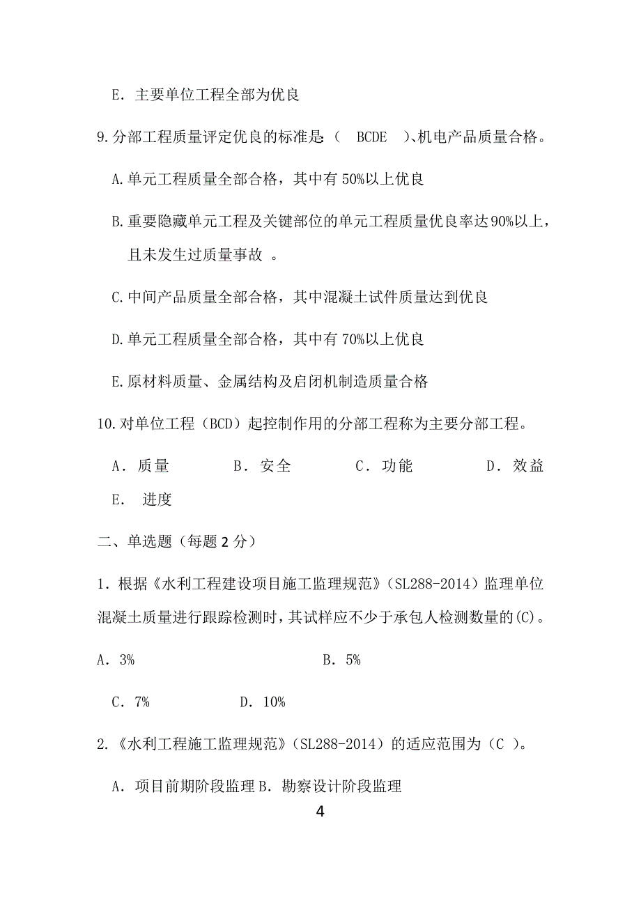 水利工程质量监督系统“质量月”活动知识竞赛试题.doc_第4页