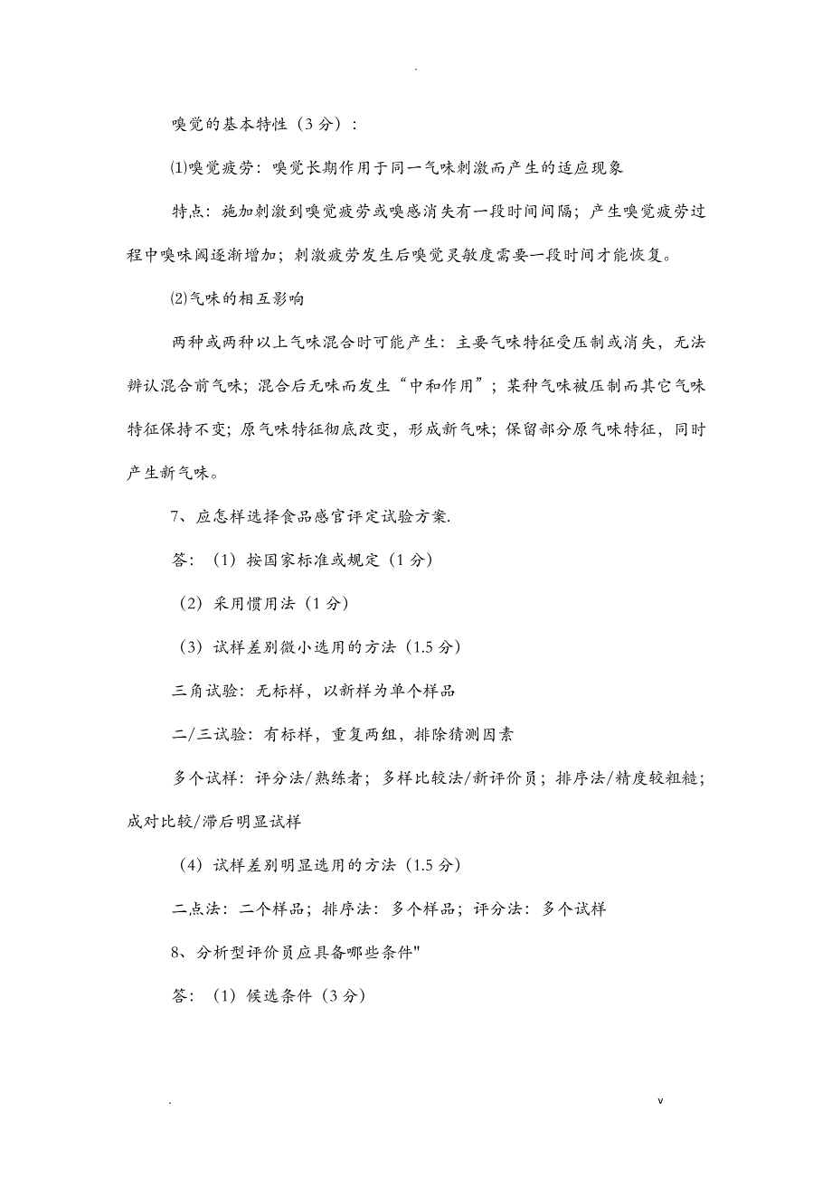 食品分析期末试卷及答案_第3页