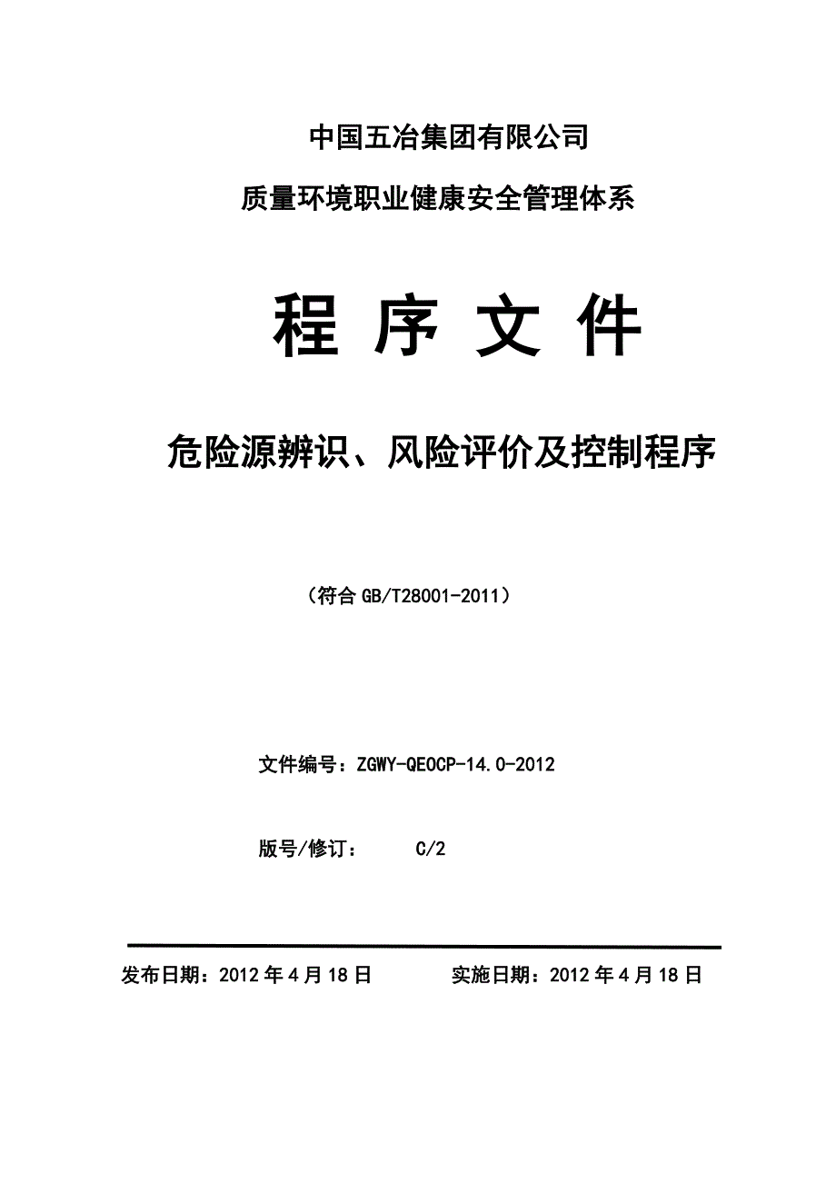 危险源识别风险评价控制程序版完好稿安全部_第1页