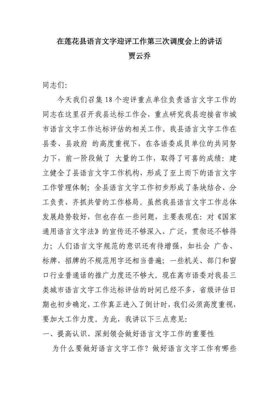 语言文字活动发言稿_第1页