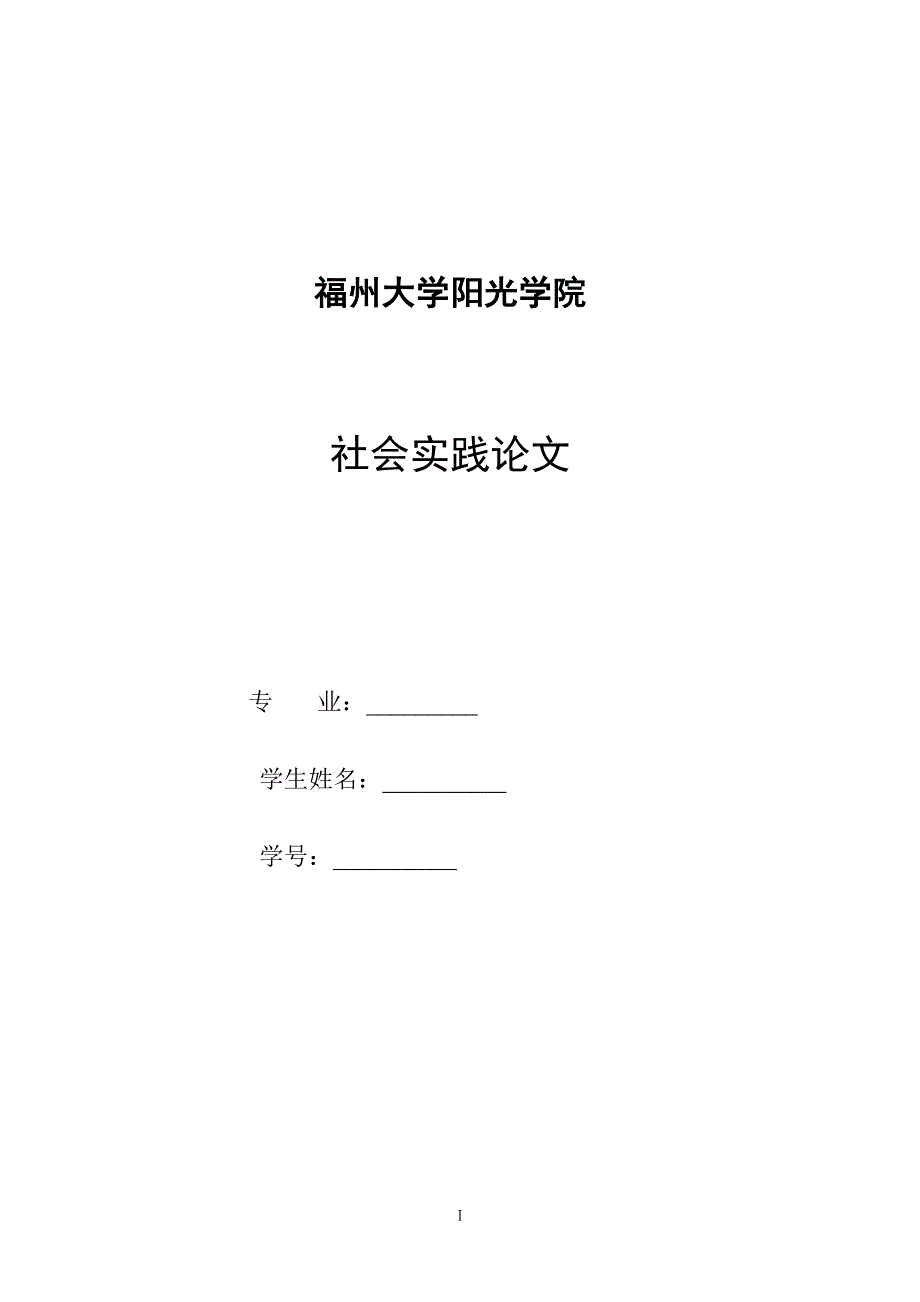 农村村民生活垃圾处理状况调查研究社会实践论文.doc_第1页