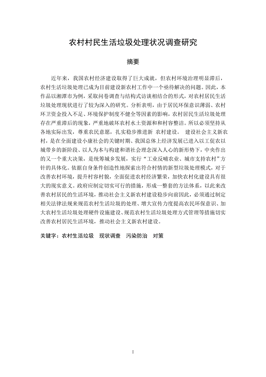 农村村民生活垃圾处理状况调查研究社会实践论文.doc_第2页